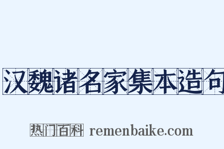 汉魏诸名家集本造句是什么意思的图片